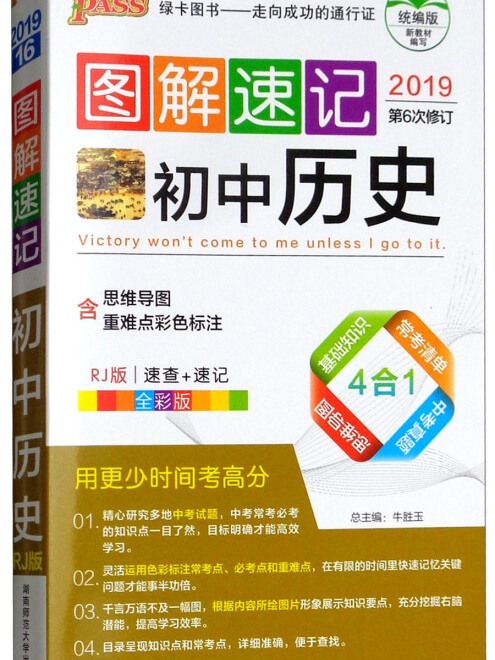 2019圖解速記：國中歷史（RJ版全彩版第6次修訂）