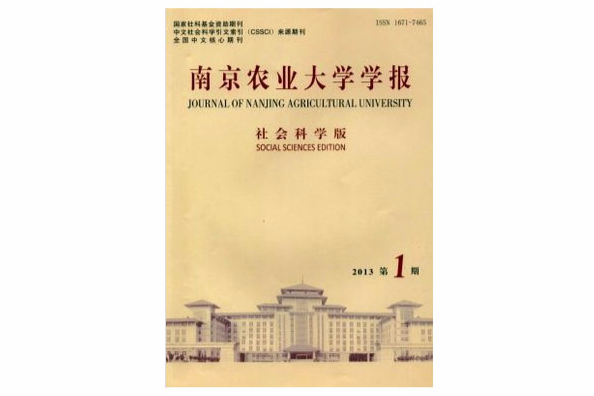 南京農業大學學報（社會科學版）