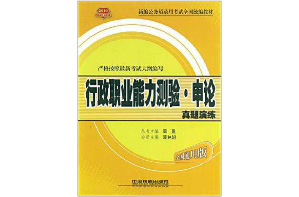 行政職業能力測驗·申論真題演練