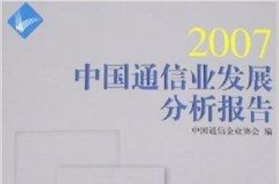 2007中國通信業發展分析報告