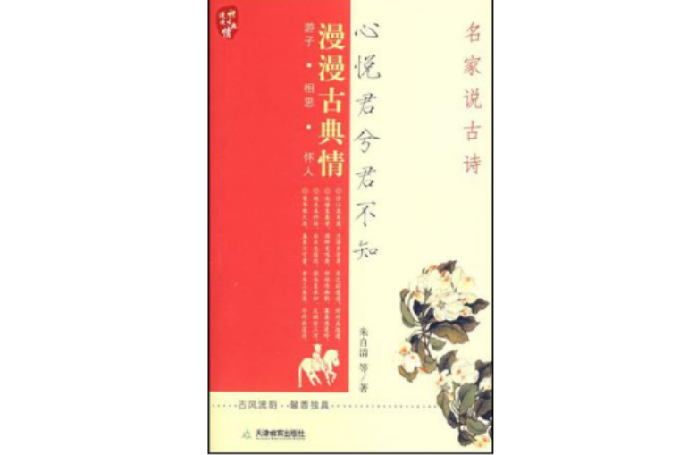 心悅君兮君不知-名家說古詩(心悅君兮君不知（天津教育出版社書籍）)