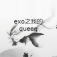 exo之我的queen