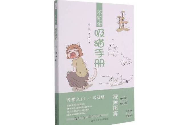 不完全吸貓手冊