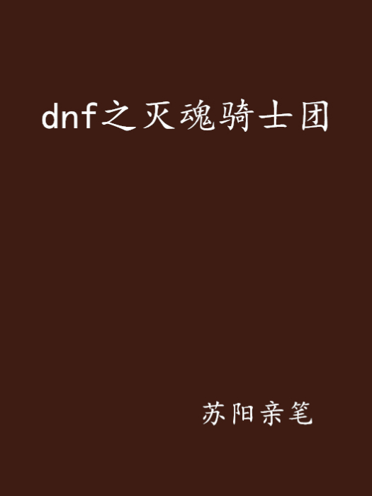 dnf之滅魂騎士團