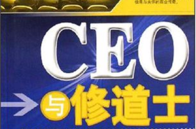 CEO與修道士