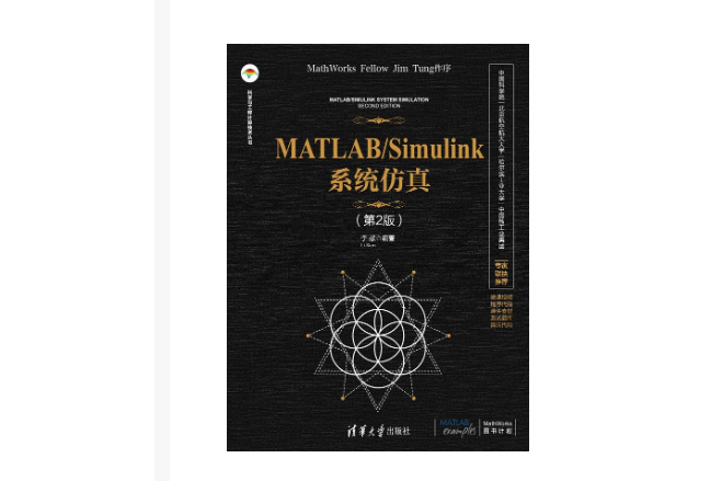 MATLAB/Simulink系統仿真（第2版）