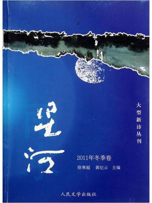 大型新詩叢刊·星河（第4輯）：雨水（2011年冬季卷）