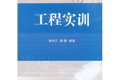 工程實訓(2013年國防工業出版社出版的圖書)