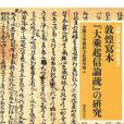 敦煌寫本大乘起信論疏の研究