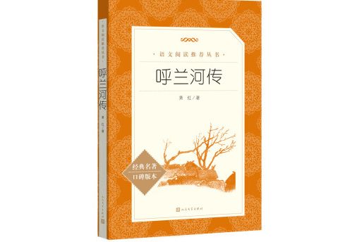 呼蘭河傳（《語文》推薦閱讀叢書人民文學出版社）