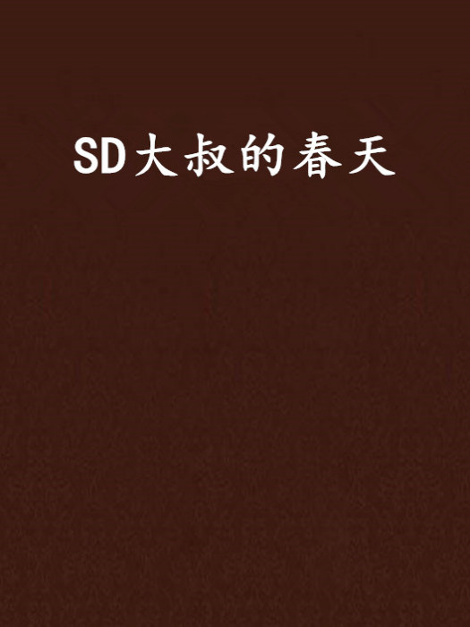 SD大叔的春天