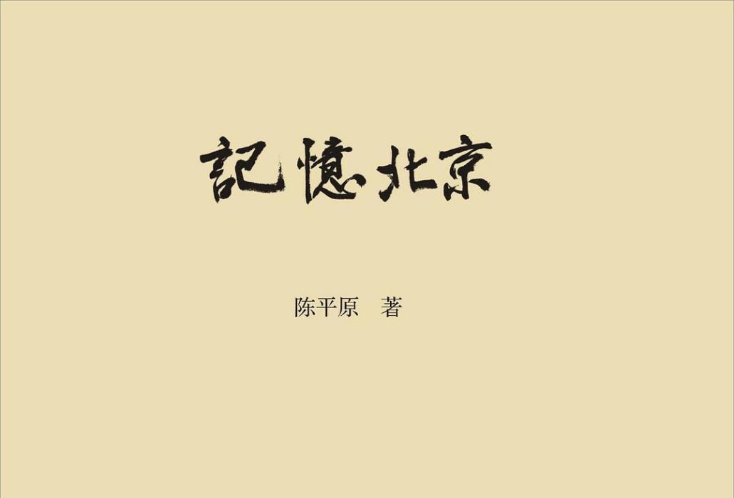 北京記憶(2020年生活·讀書·新知三聯書店出版的圖書)