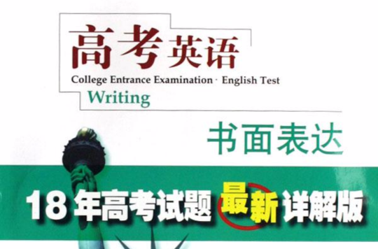 高考英語書面表達：18年高考試題最新詳解版