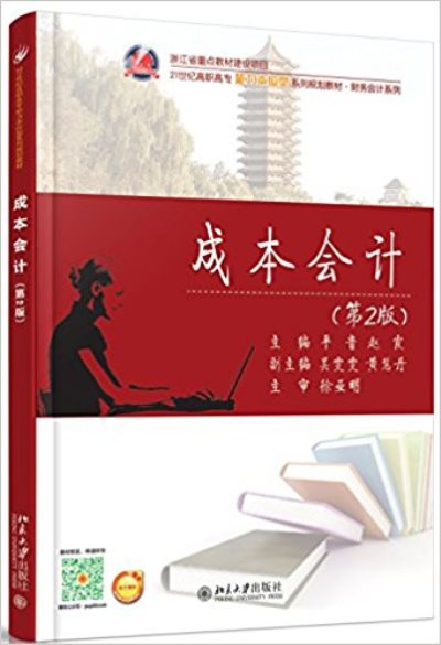 成本會計（第2版）(平音、趙霞編著書籍)