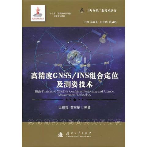 高精度GNSS/INS組合定位及測姿技術