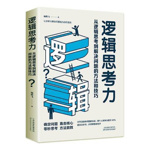 邏輯思考力：從邏輯思考到解決問題的方法和技巧