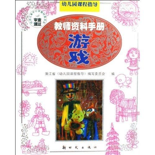 幼稚園課程指導·教師資料手冊：遊戲