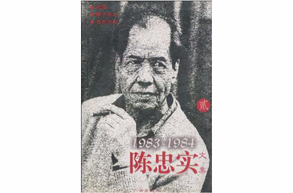 陳忠實文集·二