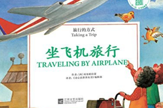 坐飛機去旅行(2014年江蘇文藝出版社出版的圖書)