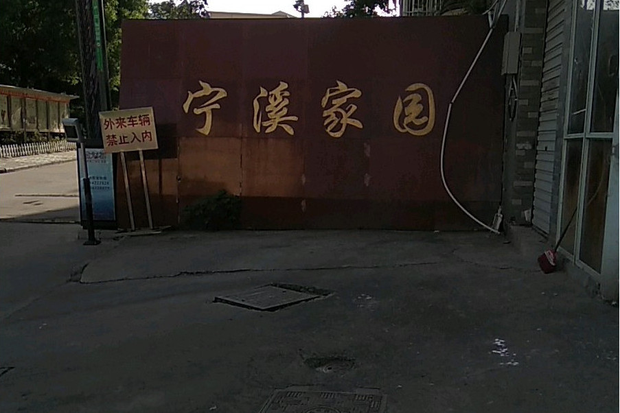 寧溪家園