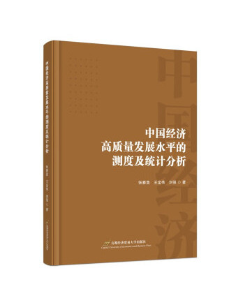 中國經濟高質量發展水平的測度及統計分析