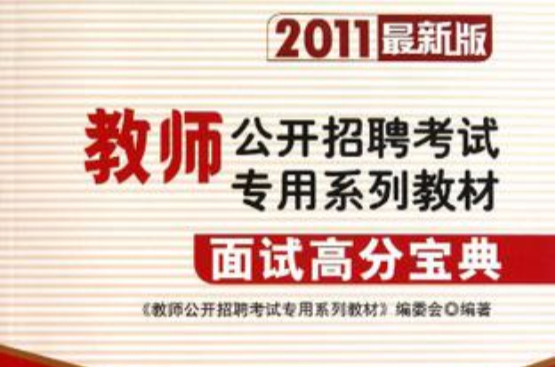 2010最新版教師公開招聘考試專用系列教材