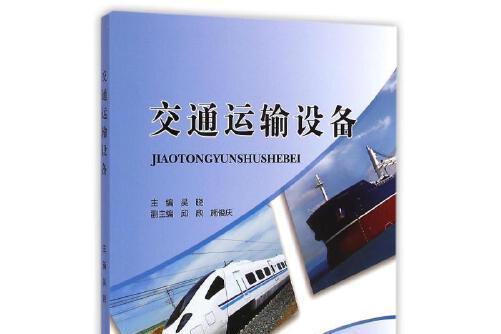 交通運輸設備(2015年人民交通出版社出版的圖書)