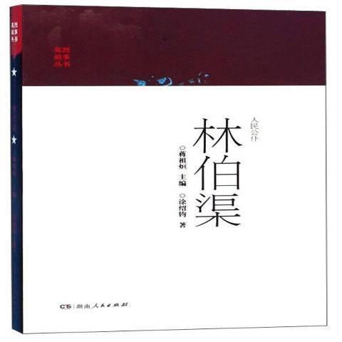 人民公僕：林伯渠