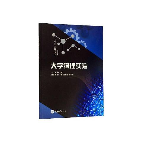 大學物理實驗(2020年重慶大學出版社出版的圖書)