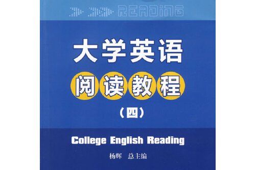 大學英語閱讀教程-四