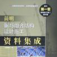 簡明鋼與組合結構設計施工資料集成