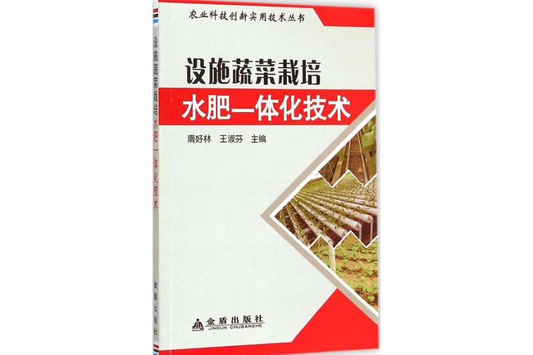 設施蔬菜栽培水肥一體化技術(2015年金盾出版社出版的圖書)