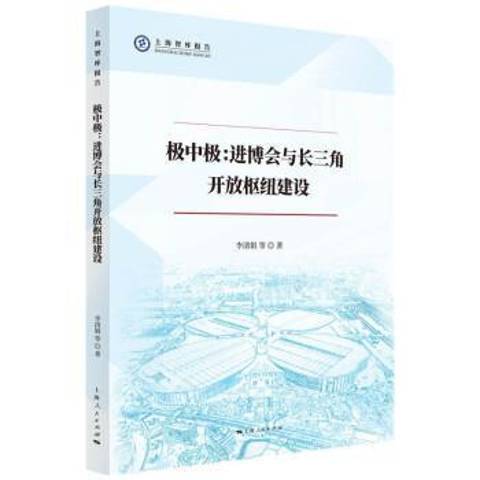 極中極：進博會與長三角開放樞紐建設