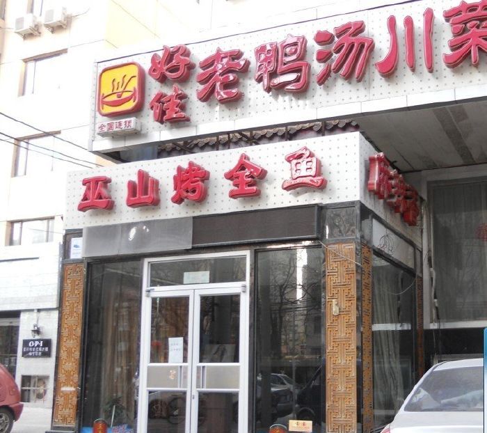 好佳老鴨湯（垂楊柳店）