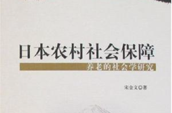 日本農村社會保障養老的社會學研究