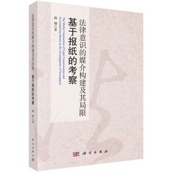 法律意識的媒介構建及其局限：基於報紙的考察