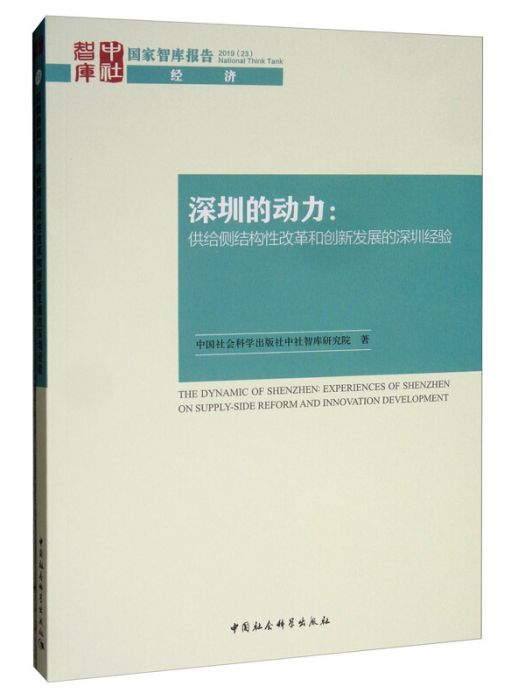 深圳的動力：供給側結構性改革和創新發展的深圳經驗