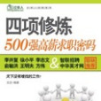 四項修煉：500強高薪求職密碼：過人來求職系列