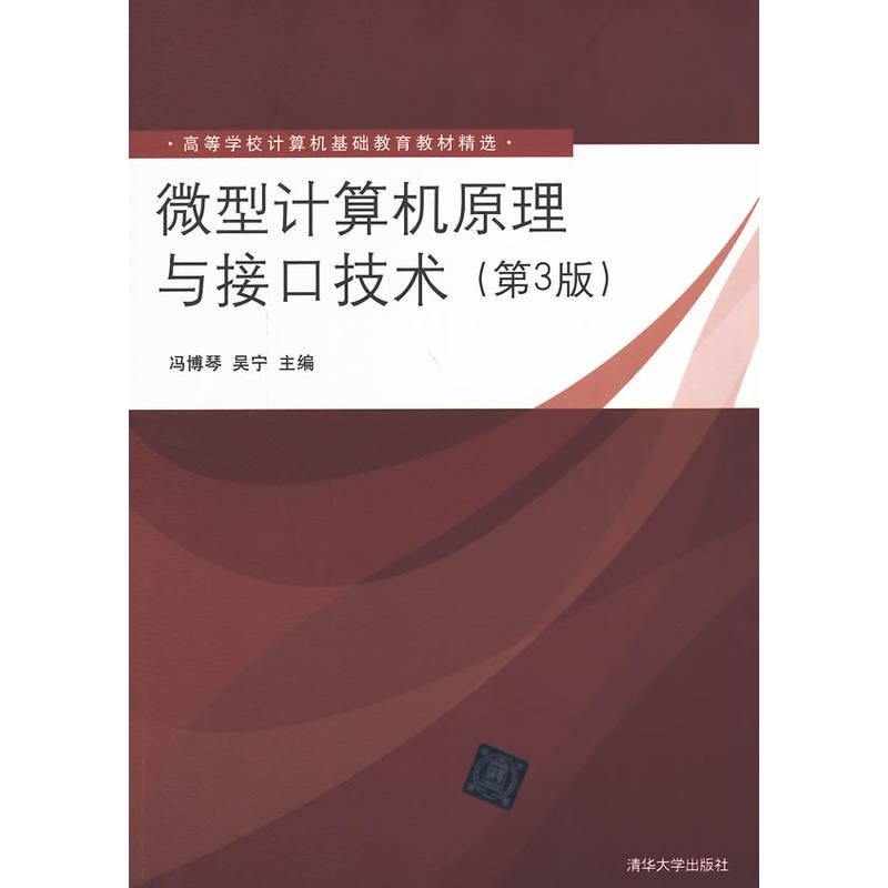 微型計算機原理與接口技術(微型計算機原理與接口技術（第3版）)