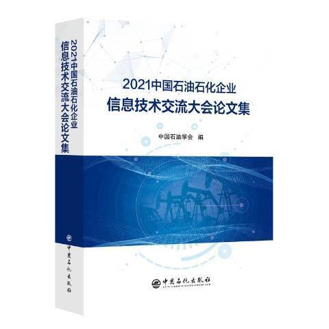 2021中國石油石化企業信息技術交流大會論文集