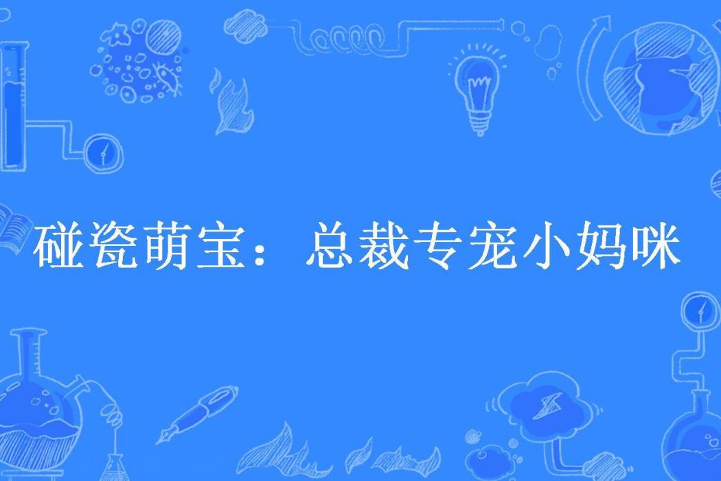 碰瓷萌寶：總裁專寵小媽咪