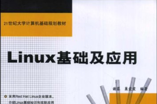 Linux基礎及套用(2005年中國鐵道出版社出版的圖書)