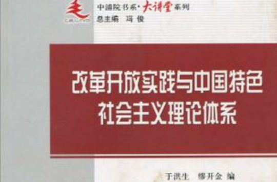 改革開放實踐與中國特色社會主義理論體系