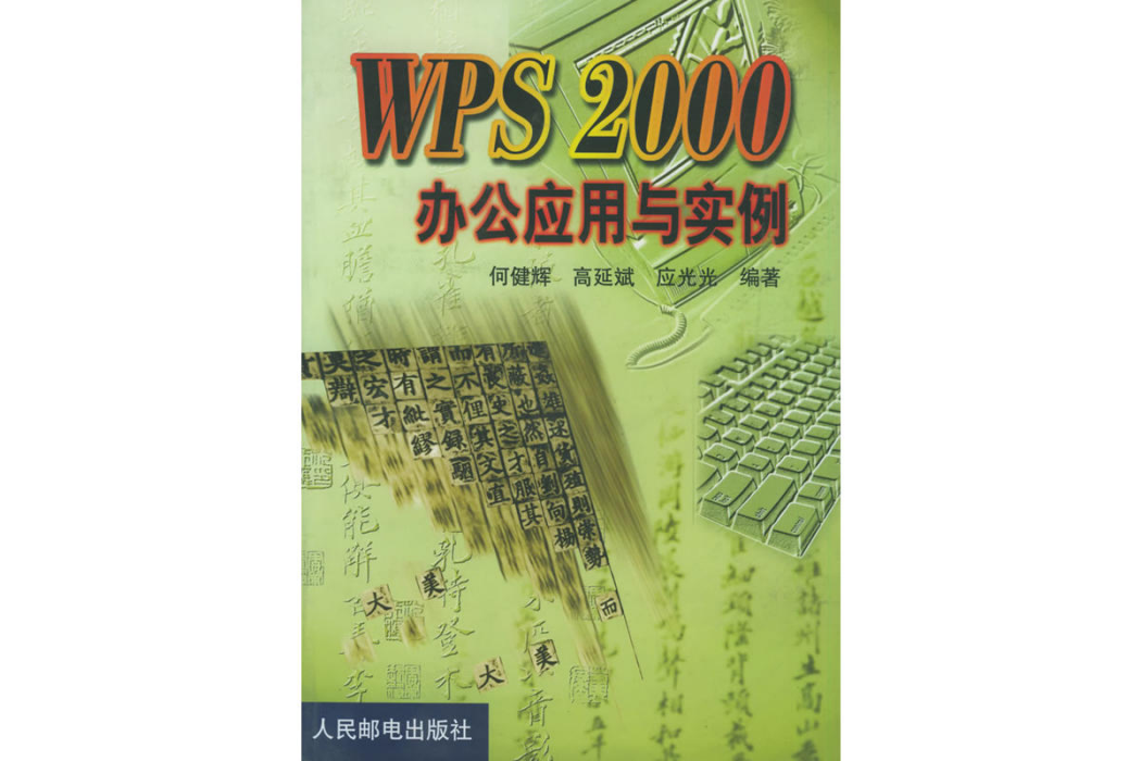 WPS 2000 辦公套用與實例