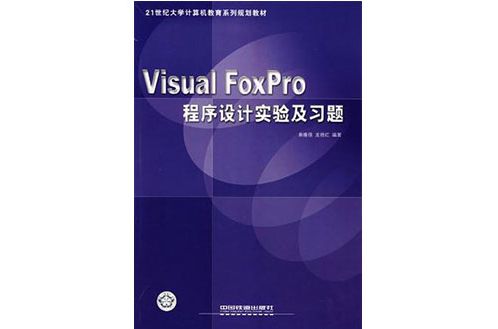 Visual FoxPro程式設計實驗及習題