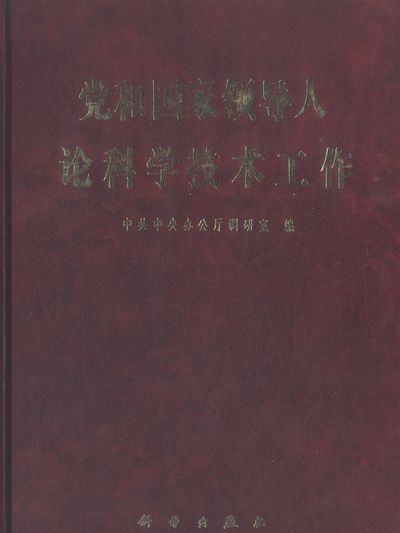 黨和國家領導人論科學技術工作