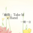 「幽指」Take Me Hand