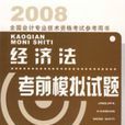 2008全國會計專業技術資格考試參考用書：經濟法考前模擬試題