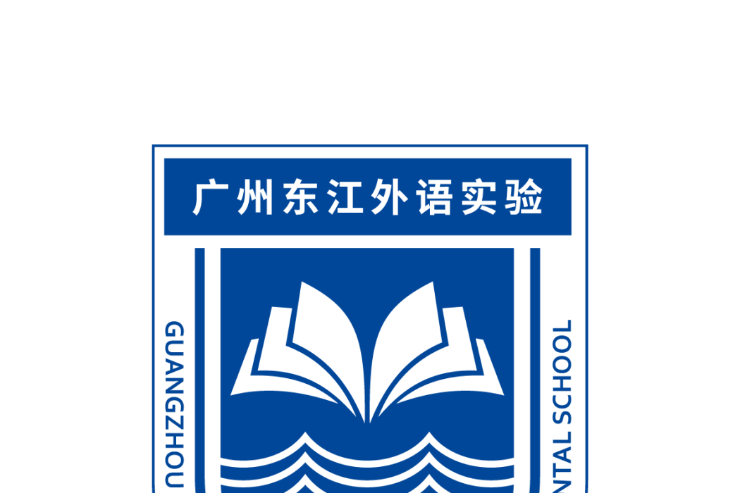 廣州市增城區東江外語實驗學校(廣州市東江外語實驗學校)