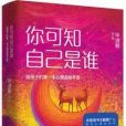 你可知自己是誰(2018年湖南文藝出版社出版的圖書)